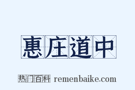 惠庄道中是什么意思的图片